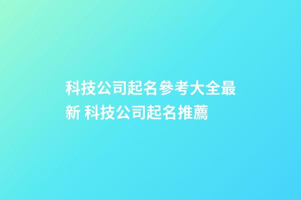 科技公司起名參考大全最新 科技公司起名推薦-第1張-公司起名-玄機(jī)派